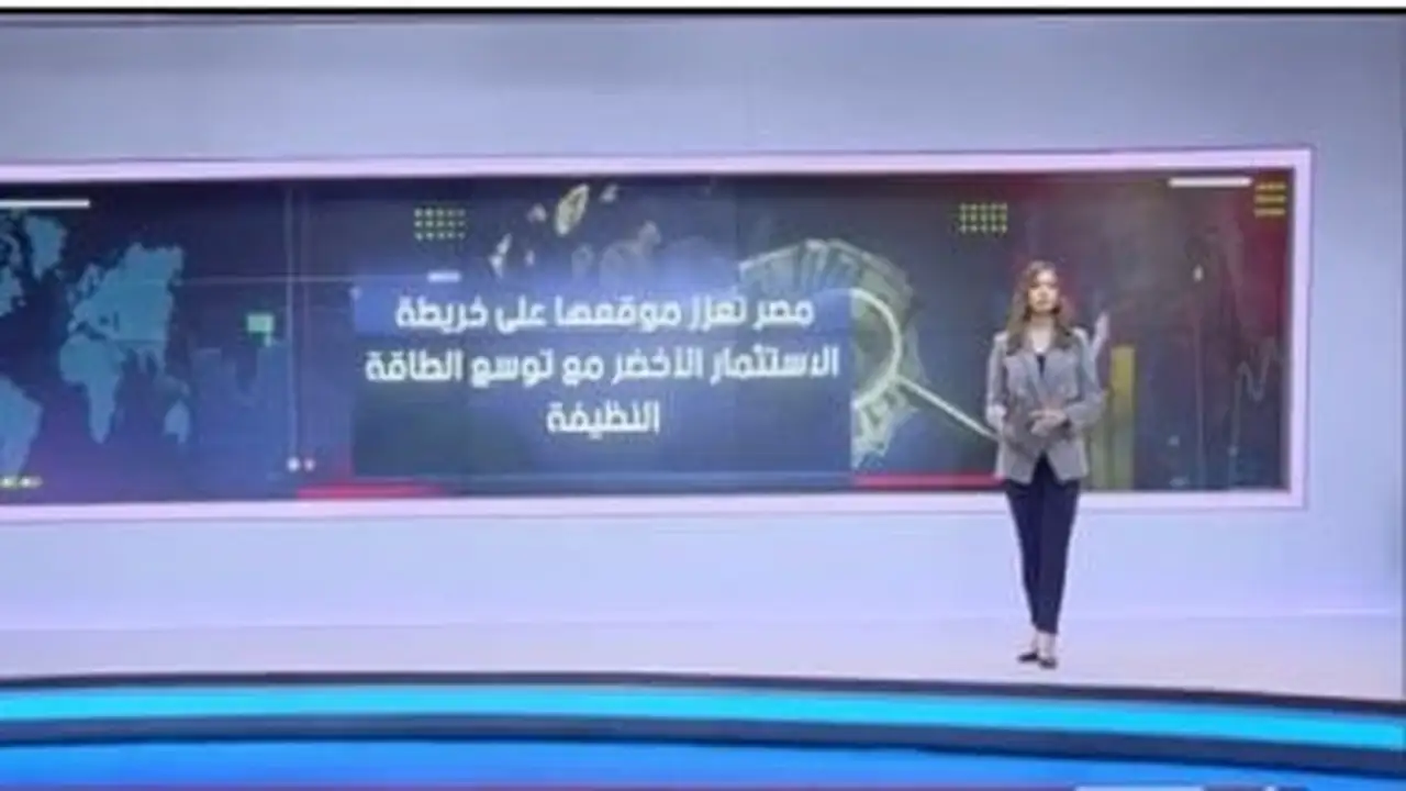 تقرير إكسترا نيوز يرصد تعزيز مكانة مصر عالميًا في الاستثمار الأخضر والطاقة النظيفة